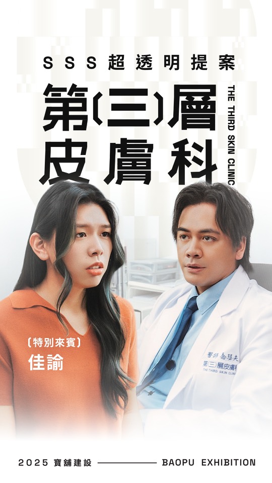 寶舖建設｜第三層皮膚科・地震裂痕篇