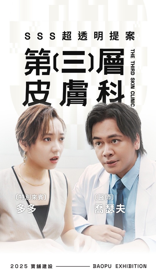 寶舖建設｜第三層皮膚科・噪音很躁篇