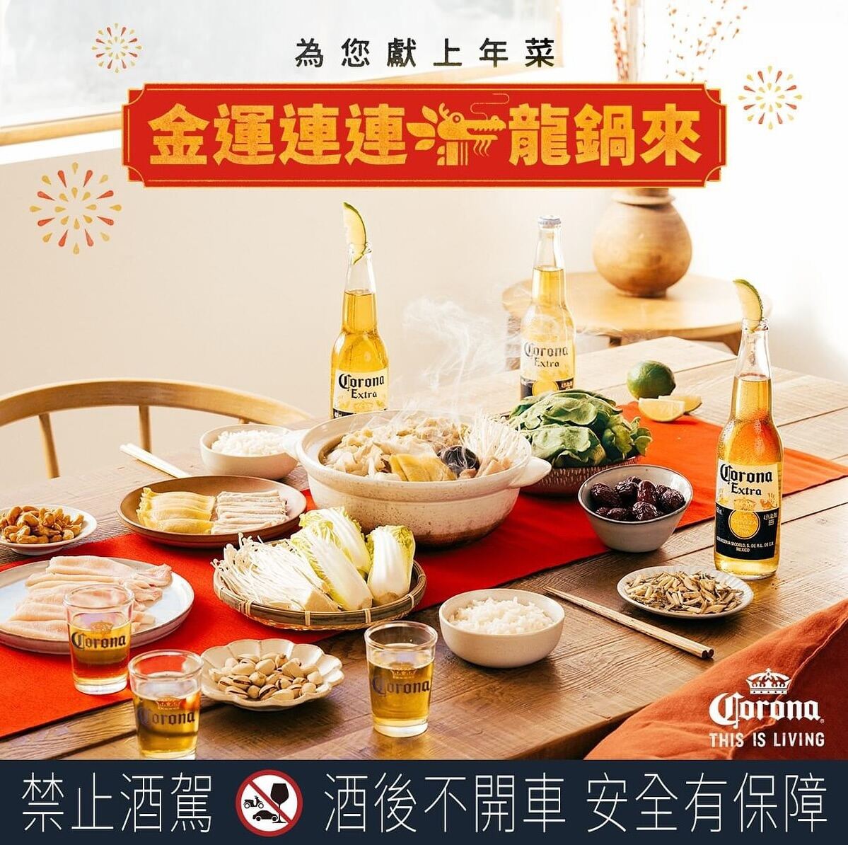 Corona 可樂娜｜金運連連龍鍋來