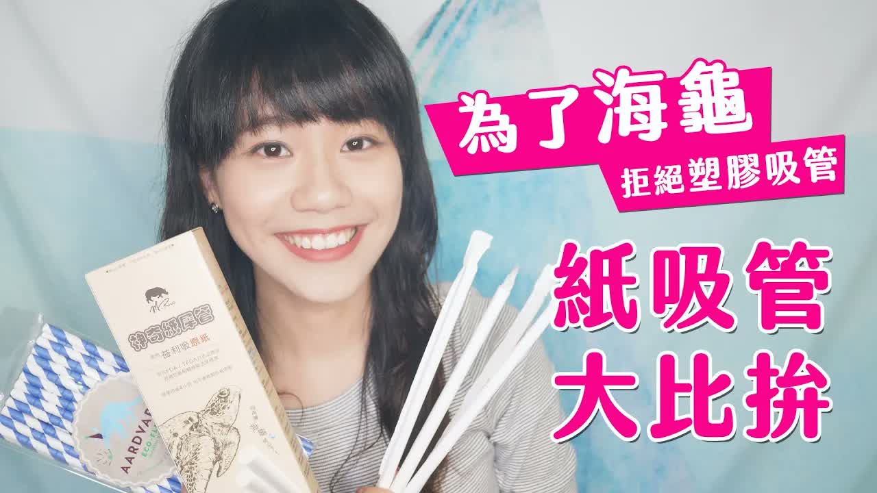 雪莉不要鬧｜為了海龜！紙吸管大比拚