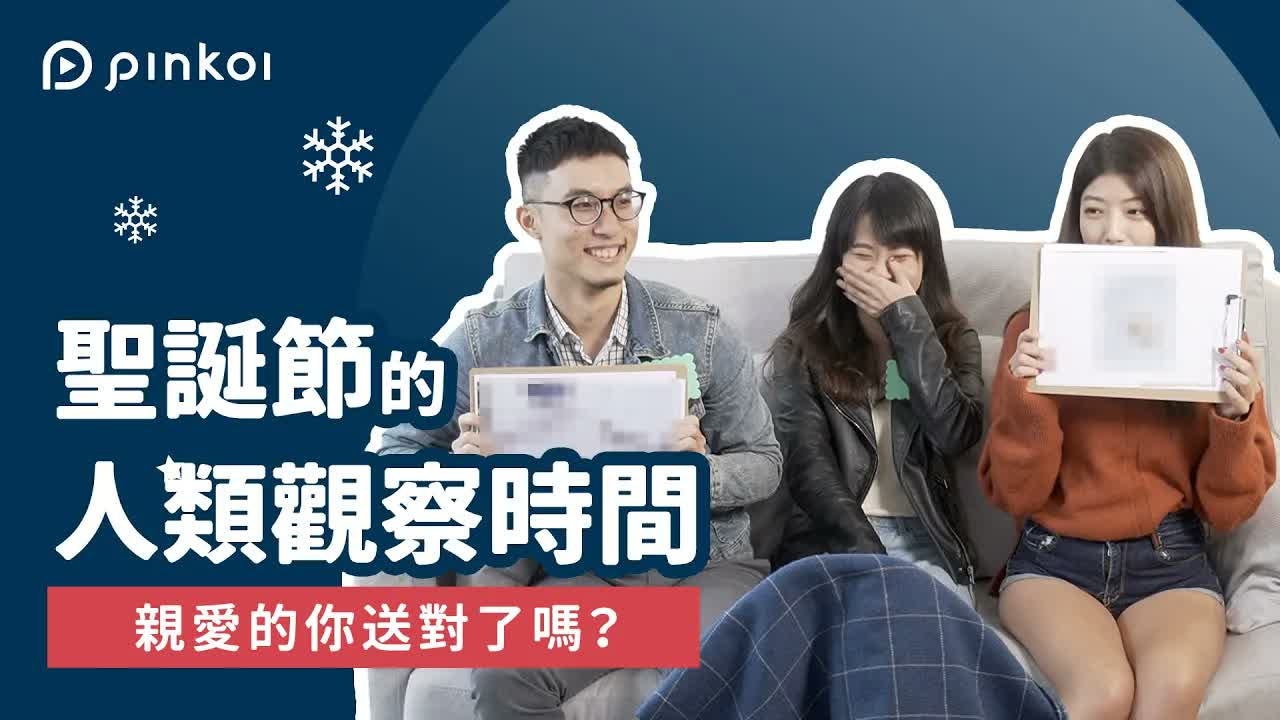 Pinkoi｜聖誕節的人類觀察時間