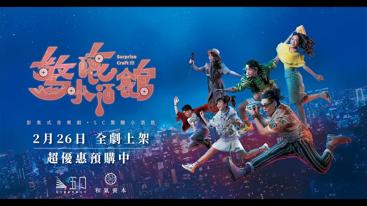 五口創意工作室｜影集式音樂劇《SC 驚釀小酒館》Live Video