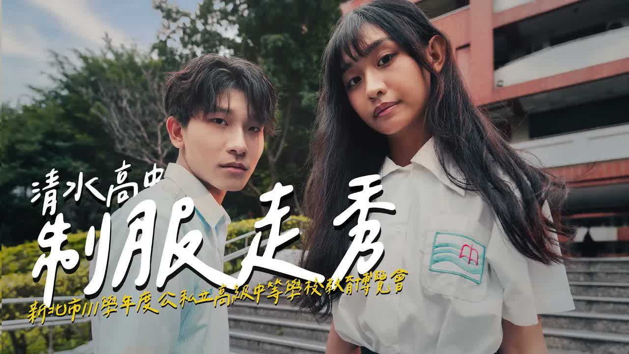 新北市立清水高級中學｜111 學年度教育博覽會・清水高中制服走秀