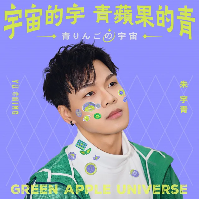 宇青｜宇宙的宇，青蘋果的青
